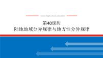 2025届高中地理全程复习PPT课件第40课时陆地地域分异规律与地方性分异规律