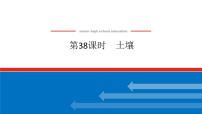 2025届高中地理全程复习PPT课件第38课时土壤