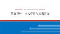 2025届高中地理全程复习PPT课件第29课时内力作用与地表形态