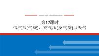2025届高中地理全程复习PPT课件第17课时低气压(气旋)、高气压(反气旋)与天气