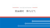 2025届高中地理全程复习PPT课件第16课时锋与天气