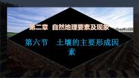 中图版 (2019)必修 第一册第六节 土壤的主要形成因素精品ppt课件
