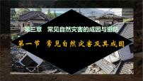 高中地理中图版 (2019)必修 第一册第一节 常见自然灾害及其成因完整版ppt课件