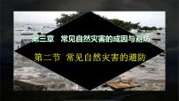 高中地理中图版 (2019)必修 第一册第三单元 常见自然灾害的成因与避防第二节 常见自然灾害的避防公开课课件ppt