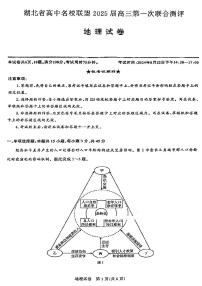 地理-湖北省圆创联盟2025届高三上学期8月开学考暨湖北省高中名校联盟2025届高三第一次联合测评试题和答案