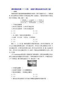 新课标高考地理一轮复习课时跟踪检测（二十四） 地貌与塑造地表形态的力量含答案