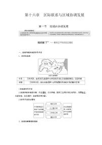 新课标高考地理一轮复习第十六章区际联系与区域协调发展学案