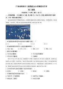 广东省珠海市三校联盟2023-2024学年高三下学期第四次月考地理试题（原卷版+解析版）