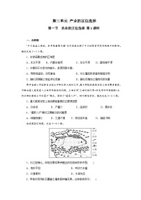 高中地理鲁教版 (2019)必修 第二册第三单元 产业区位选择第一节 农业的区位选择精品达标测试