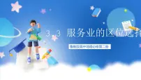 高中地理鲁教版 (2019)必修 第二册第三节 服务业的区位选择精品ppt课件