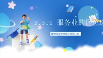 必修 第二册第三节 服务业的区位选择获奖ppt课件