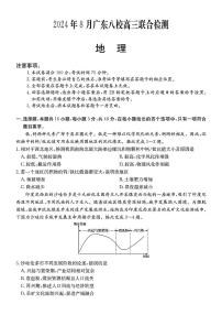 广东省八校2025届高三上学期8月联合检测地理试卷（PDF版附答案）