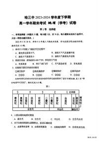 黑龙江省哈尔滨市第三中学2023-2024学年高一下学期期末考试（学考）地理试题