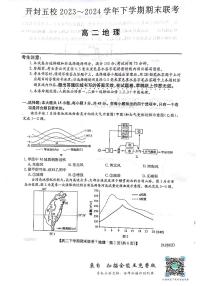 河南省开封市五校2023-2024学年高二下学期期末联考地理试题