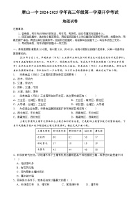 河北省唐山市第一中学2025届高三上学期开学考试地理试卷（Word版附答案）