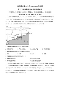 黑龙江省哈尔滨市第九中学校2023-2024学年高二下学期期末考试地理试题（原卷版+解析版）