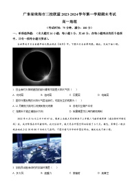 广东省珠海市三校联盟2023-2024学年高一上学期期末考试地理试题（原卷版+解析版）