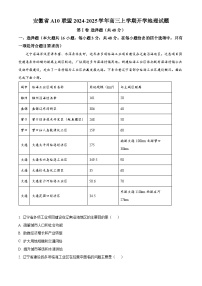 安徽省A10联盟2024-2025学年高三上学期开学地理试题（解析版）