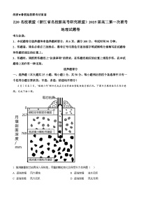 Z20名校联盟（浙江省名校新高考研究联盟）2024-2025学年高三上学期第一次联考地理试题（Word版附解析）