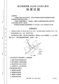 浙江省强基联盟2024-2025学年高三上学期8月联考地理试题