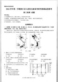 浙江省七彩阳光新高考研究联盟2024-2025学年高三上学期返校联考地理试题