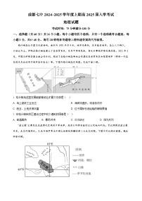 四川省成都市第七中学2024-2025学年高三上学期入学考试地理试题（原卷版+解析版）