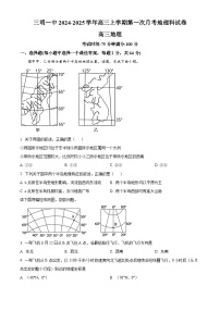 福建省三明第一中学2024-2025学年高三上学期开学地理试题（原卷版+解析版）