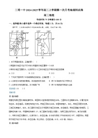 福建省三明第一中学2024-2025学年高三上学期开学地理试题（解析版）