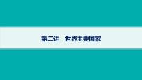 2025年人教版新高考地理新教材一轮总复习地理课件第21章世界地理第2讲世界主要国家