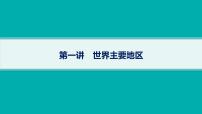 2025年人教版新高考地理新教材一轮总复习地理课件第21章世界地理第1讲世界主要地区