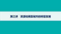 2025年人教版新高考地理新教材一轮总复习地理课件第14章资源、环境与区域发展第3讲资源枯竭型城市的转型发展