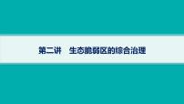 2025年人教版新高考地理新教材一轮总复习地理课件第14章资源、环境与区域发展第2讲生态脆弱区的综合治理