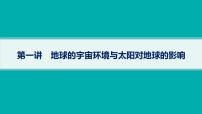 2025年人教版新高考地理新教材一轮总复习地理课件第2章宇宙中的地球第1讲地球的宇宙环境与太阳对地球的影响