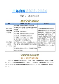 三年（2022-2024）高考地理真题分类汇编（全国通用）专题01 地球和地图（原卷版）