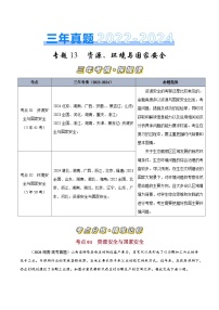 三年（2022-2024）高考地理真题分类汇编（全国通用）专题13资源、环境与国家安全（原卷版）