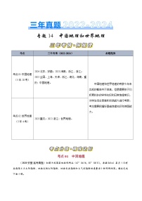 三年（2022-2024）高考地理真题分类汇编（全国通用）专题14中国地理和世界地理（原卷版）