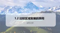 地理选择性必修2 区域发展第二节 比较区域发展的异同优秀ppt课件