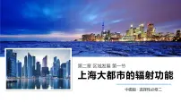 地理选择性必修2 区域发展第一节 上海大都市的辐射功能教案配套课件ppt