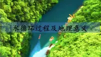 地理必修 第一册第四节 水循环过程及地理意义优秀ppt课件