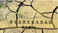 必修 第一册第一节 常见自然灾害及其成因完整版课件ppt