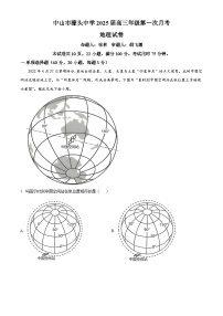 广东省中山市汕头中学2024-2025学年高三上学期第一次月考地理试题（原卷版）