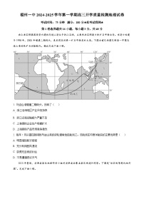 福建省福州市第一中学2024-2025学年高三上学期开学质量检测地理试题（原卷版）