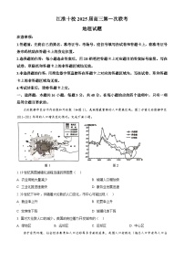 安徽省江淮十校2024-2025学年高三上学期第一次联考地理试题（原卷版）