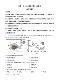 安徽省江淮十校2024-2025学年高三上学期第一次联考地理试题（解析版）