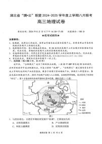 湖北省腾云联盟2024-2025学年高三上学期8月联考地理试卷