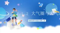高中地理鲁教版 (2019)必修 第一册第一节 大气圈与大气运动精品ppt课件