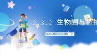 高中地理鲁教版 (2019)必修 第一册第三节 生物圈与植被公开课课件ppt