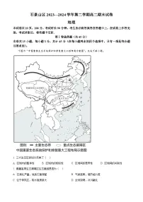 北京市石景山区2023-2024学年高二下学期期末考试地理试题（Word版附解析）