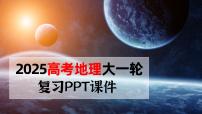 第一部分  第二章　第一讲　课时五　太阳对地球的影响-2025年高考地理大一轮复习（课件+讲义+练习）