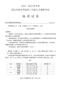 湖北省武汉市部分学校2024-2025学年高三上学期第一次调研考试地理试题